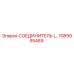СОЕДИНИТЕЛЬ 1089955469 Epiroc