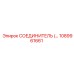 СОЕДИНИТЕЛЬ 1089961661 Epiroc