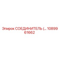 СОЕДИНИТЕЛЬ 1089961662 Epiroc
