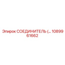 СОЕДИНИТЕЛЬ 1089961662 Epiroc