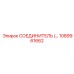 СОЕДИНИТЕЛЬ 1089961662 Epiroc