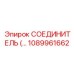 СОЕДИНИТЕЛЬ 1089961662 Epiroc