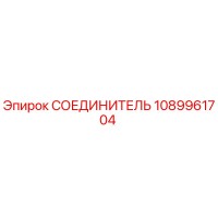 1089961704 СОЕДИНИТЕЛЬ Epiroc