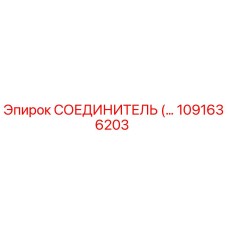 1091636203 СОЕДИНИТЕЛЬ Epiroc