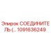 1091636249 СОЕДИНИТЕЛЬ Epiroc