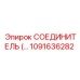 1091636282 СОЕДИНИТЕЛЬ Epiroc