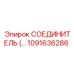 1091636286 СОЕДИНИТЕЛЬ Epiroc