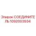1092003934 СОЕДИНИТЕЛЬ Epiroc