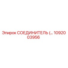 1092003956 СОЕДИНИТЕЛЬ Epiroc