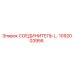 1092003956 СОЕДИНИТЕЛЬ Epiroc