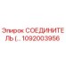 1092003956 СОЕДИНИТЕЛЬ Epiroc