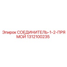 1312100235 СОЕДИНИТЕЛЬ-1-2-ПРЯМОЙ Epiroc