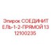 1312100235 СОЕДИНИТЕЛЬ-1-2-ПРЯМОЙ Epiroc
