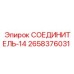 2658376031 СОЕДИНИТЕЛЬ-14 Epiroc