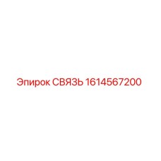 1614567200 СВЯЗЬ Эпирок (Epiroc)