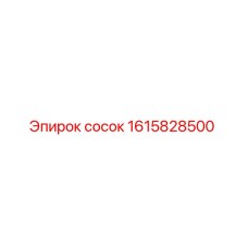 1615828500 Сосок (Epiroc)