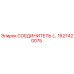 1627420075 СОЕДИНИТЕЛЬ Эпирок