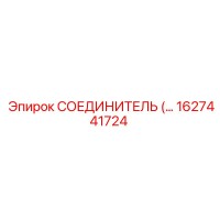 1627441724 СОЕДИНИТЕЛЬ Epiroc