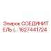 1627441724 СОЕДИНИТЕЛЬ Epiroc