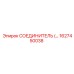 1627450038 СОЕДИНИТЕЛЬ Epiroc