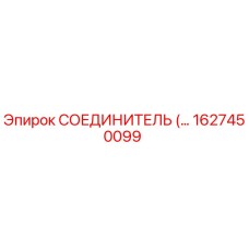 1627450099 СОЕДИНИТЕЛЬ Epiroc