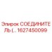1627450099 СОЕДИНИТЕЛЬ Epiroc