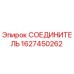 Оригинальный соединитель Epiroc 1627450262