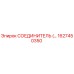 1627450350 СОЕДИНИТЕЛЬ Epiroc