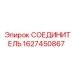 Фитинг высокого давления Epiroc 1627450867