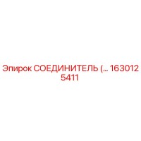 1630125411 СОЕДИНИТЕЛЬ Epiroc