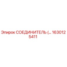 1630125411 СОЕДИНИТЕЛЬ Epiroc