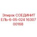 Быстроразъемный соединитель Epiroc артикул 1630700168