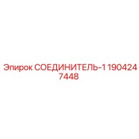 1904247448 СОЕДИНИТЕЛЬ-1 Epiroc