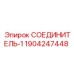 Гидравлический соединитель Epiroc артикул 1904247448 для буровых установок