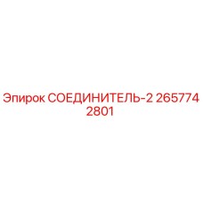 2657742801 СОЕДИНИТЕЛЬ-2 Epiroc