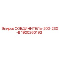 1900260193 СОЕДИНИТЕЛЬ-200-230-В (Epiroc)