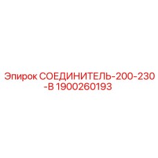 1900260193 СОЕДИНИТЕЛЬ-200-230-В (Epiroc)
