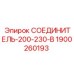 1900260193 СОЕДИНИТЕЛЬ-200-230-В (Epiroc)