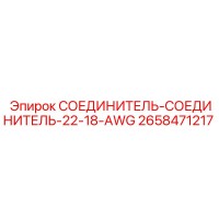 2658471217 СОЕДИНИТЕЛЬ-СОЕДИНИТЕЛЬ-22-18-AWG Epiroc