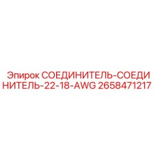 2658471217 СОЕДИНИТЕЛЬ-СОЕДИНИТЕЛЬ-22-18-AWG Epiroc