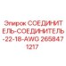 2658471217 СОЕДИНИТЕЛЬ-СОЕДИНИТЕЛЬ-22-18-AWG Epiroc
