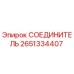 2651334407 СОЕДИНИТЕЛЬ Epiroc