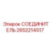 2652214517 СОЕДИНИТЕЛЬ Эпирок