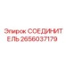 2656037179 СОЕДИНИТЕЛЬ Epiroc
