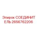 2656762206 СОЕДИНИТЕЛЬ Epiroc