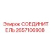 2657106908 СОЕДИНИТЕЛЬ Epiroc