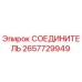 2657729949 СОЕДИНИТЕЛЬ Epiroc