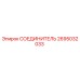2695032033 СОЕДИНИТЕЛЬ Epiroc
