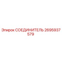 2695937579 СОЕДИНИТЕЛЬ Epiroc