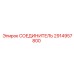 2914957800 СОЕДИНИТЕЛЬ Epiroc